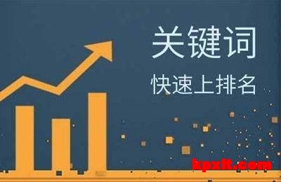 快速提高网站排名权重和流量