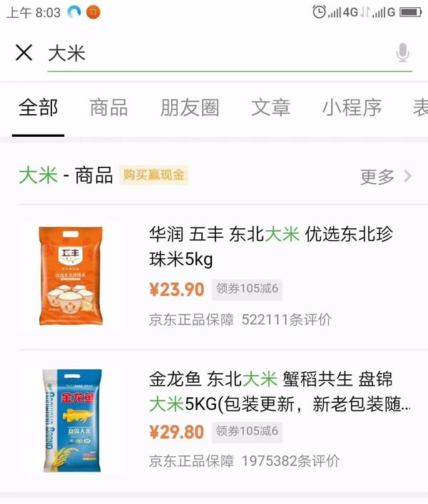 微信“搜一搜”新增电商导流进口