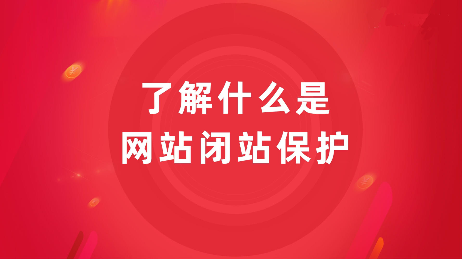 怎么提高网站排名,闭站庇护对排名的影响