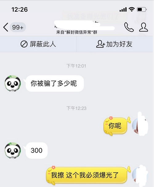 网爆微信解封为团队作案，利用微信解封号异常欺骗小我信息及财富