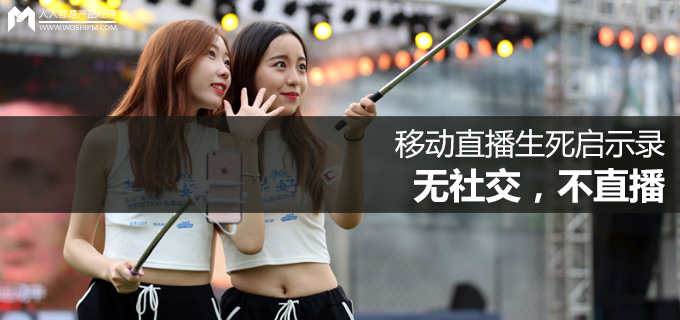 挪动直播存亡启示录无社交，不直播v