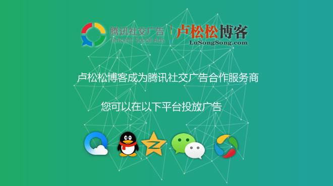 小灵通博客成为腾讯社交广告协作服务商