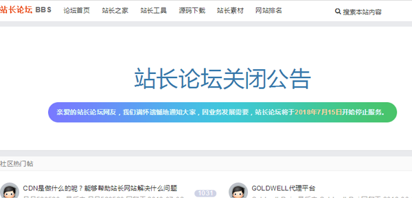 站长之家 28推论坛接踵封闭，你还在逛论坛吗？