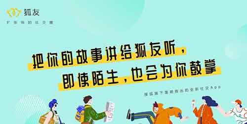 搜狐推出新社交产物“狐友”