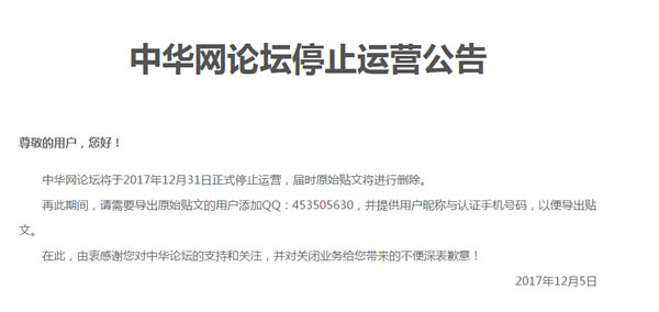 中华网论坛将于12月31日正式阻止运营