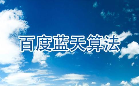 网站优化效果,2018百度seo最新算法大全