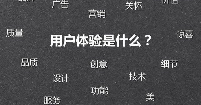 提高用户体验度有哪些要领？