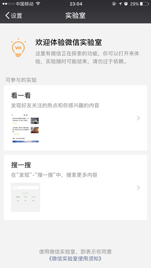 微信上线具有搜刮功用的微信实验室