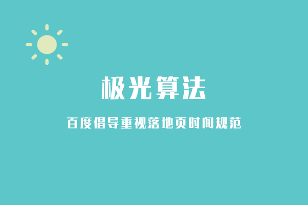 百度搜刮上线极光算法