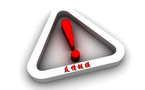 交流网站友情链接的10个必备基本知识