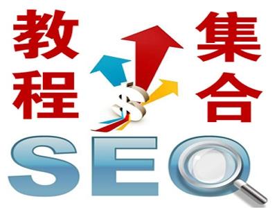 seo入门教程那么多，照旧做不好seo