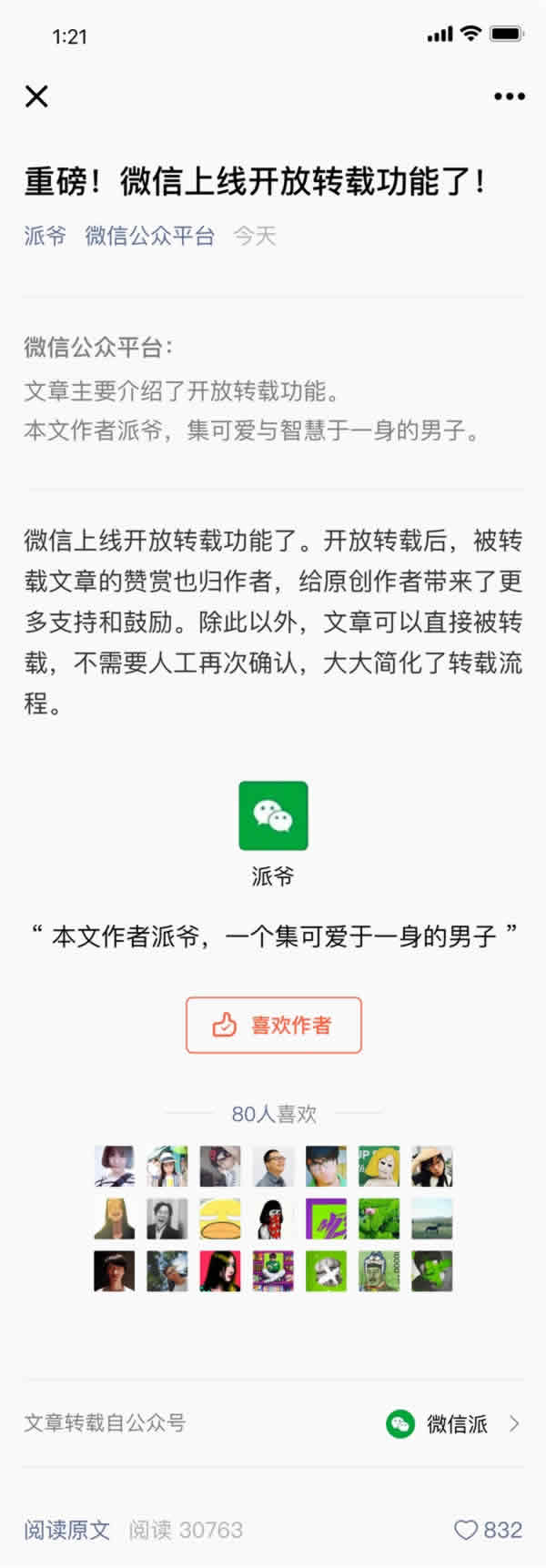微信民众平台开放转载功用，收入归原作者