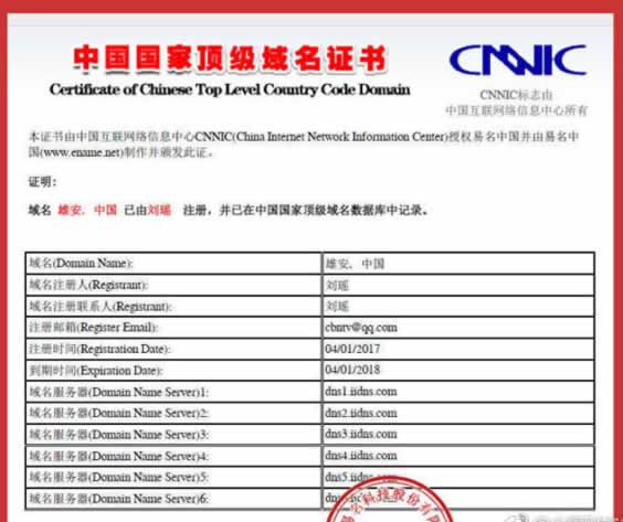 网友注册的雄安中文域名被注销