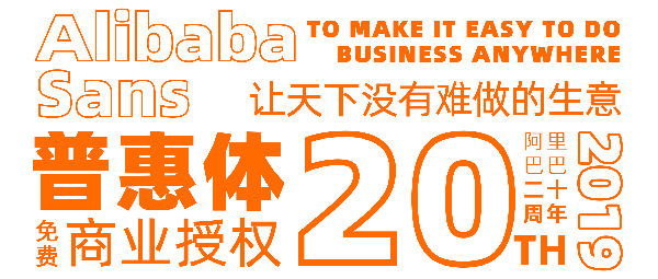 阿里对外宣布了无版权系统字体“阿里巴巴普惠体