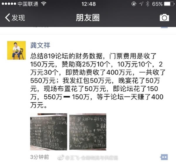 龚文祥举行的819论坛大会一天赚了400万