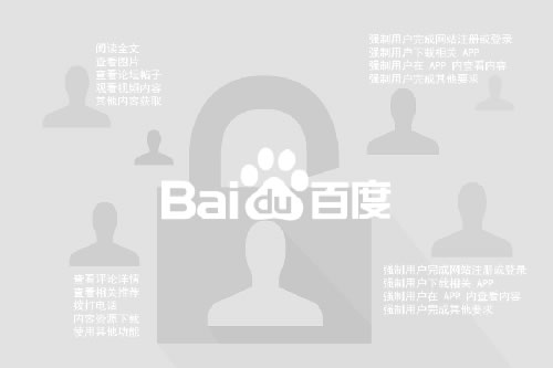 百度搜刮将对网站歹意运用权限设置举行突击