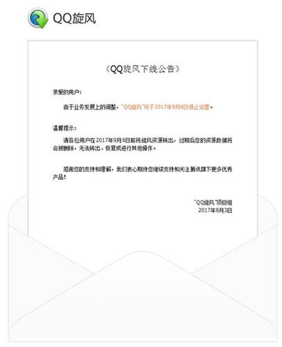 腾讯QQ旋风9月6日阻止运营