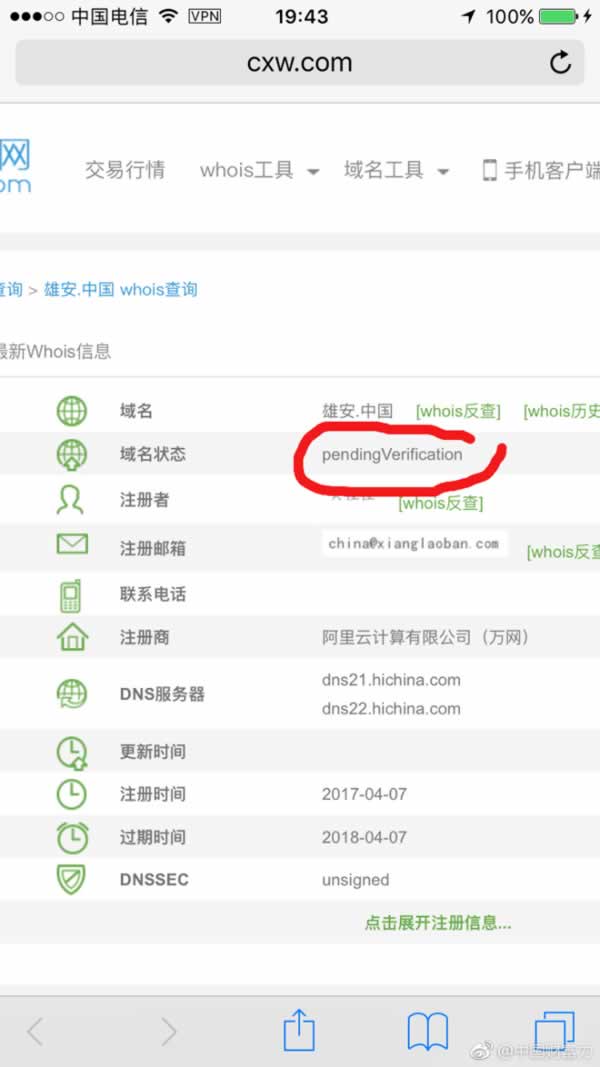 网友注册的雄安中文域名被注销