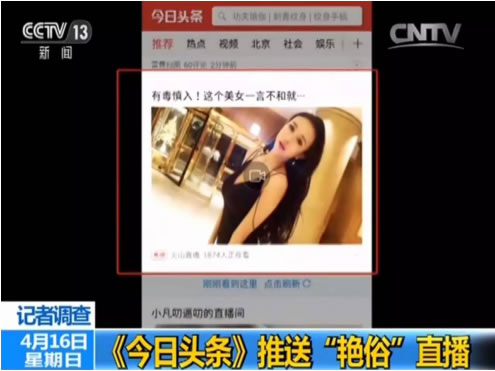 央视暴光本日头条和花椒直播推送艳俗直播