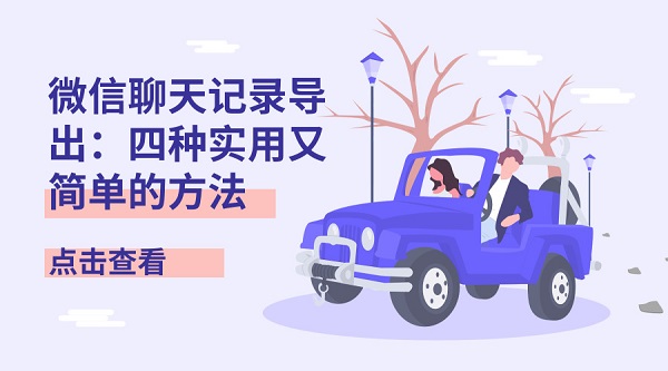 关键词优化东西剖析微信聊天记录导出四种有用又简朴的要领