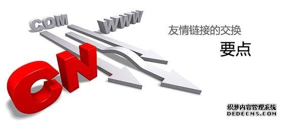 你晓得友情链接的交流也存在风险吗