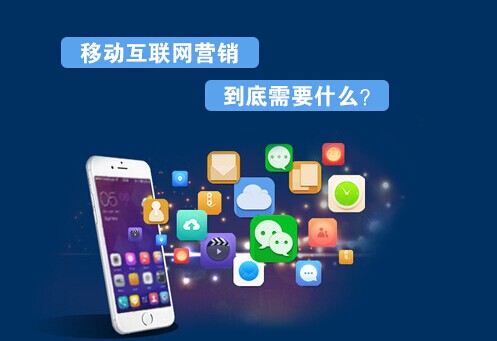 挪动互联网营销怎样抓住用户细努力