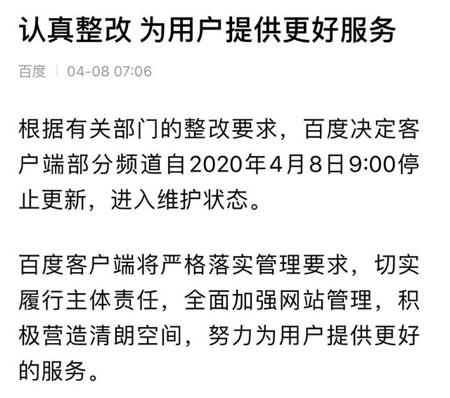 百度APP被请求整改