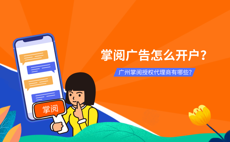 网站快速排名优化价格,掌阅广告怎样开户？广州掌阅受权代理商有哪些？