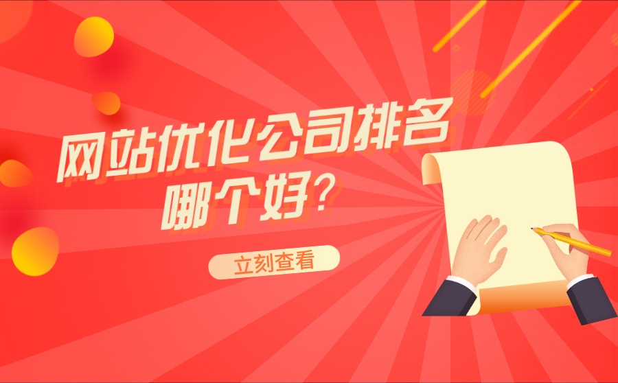 关键字快速排名软件,网站优化公司排名哪一个好？怎样挑选？