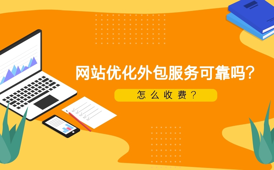 seo排名工具,网站优化外包效劳牢靠吗？怎样收费?