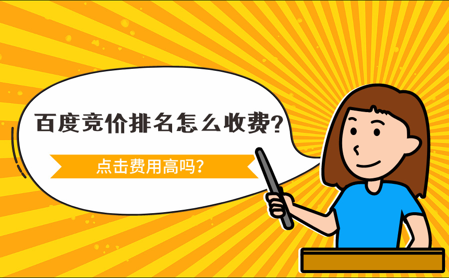 网站快速排名软件,百度竞价排名怎样收费？点击用度高吗？