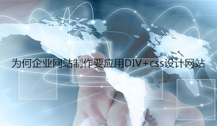 为什么企业网站制造要运用DIV+css设想网站