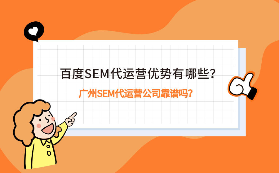 网站助手,百度SEM代运营上风有哪些？广州SEM代运营公司靠谱吗？