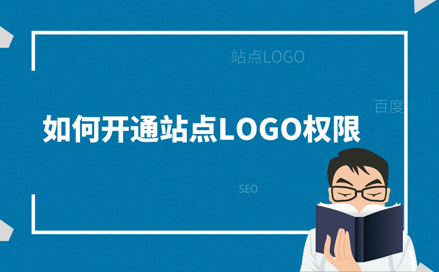 优化网站教程seo,网站上线后怎样开通站点LOGO权限