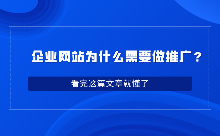 手机快速排名方案,企业网站为何需要做推行？看完这篇文章就懂了