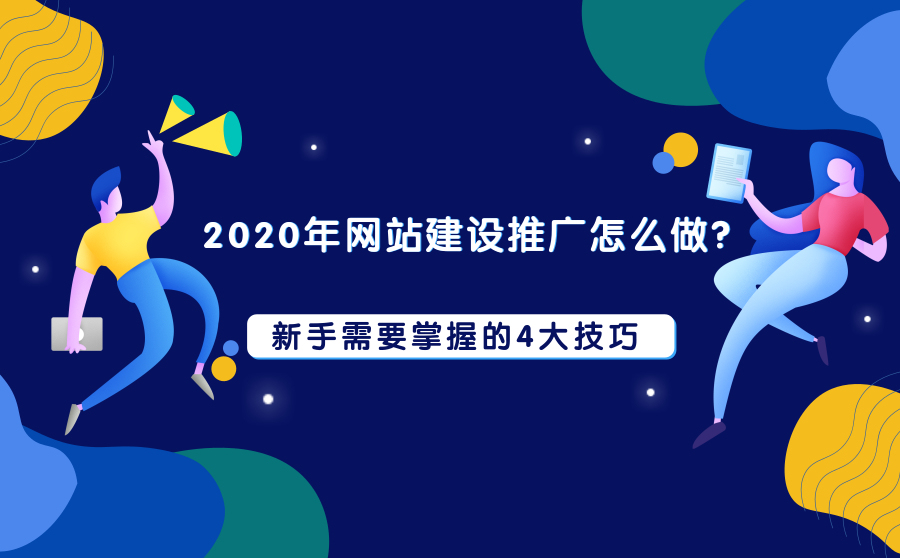 快速排名软件推荐,2020年网站建立推行怎么做？新手须要控制的4大技能