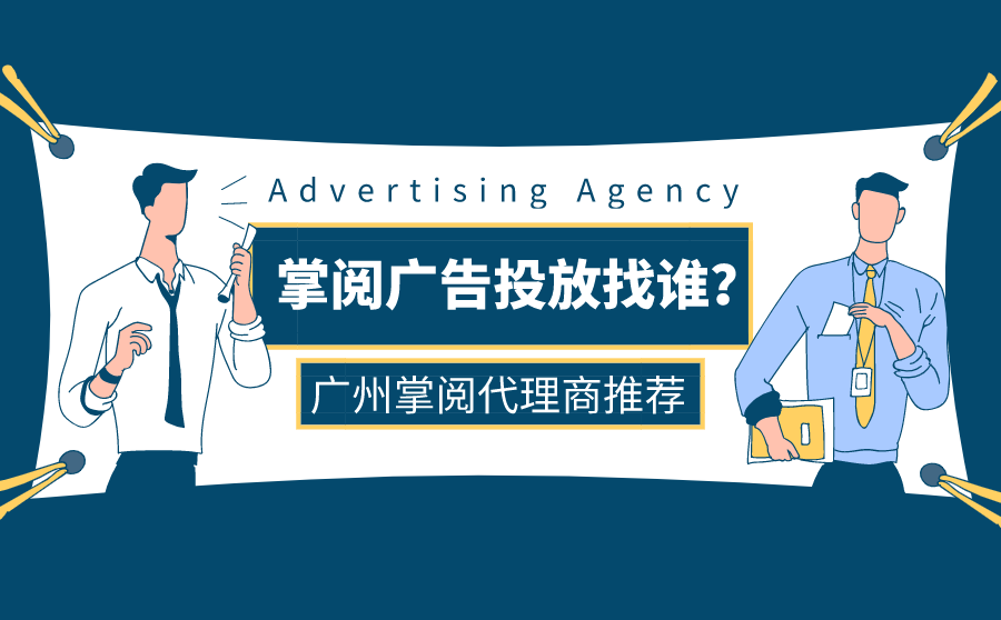 如何才能快速提高网站排名,掌阅广告投放找谁？广州掌阅代理商有什么好引荐？