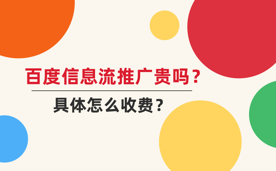 怎么快速排名,百度信息流推行贵吗？详细怎样收费？