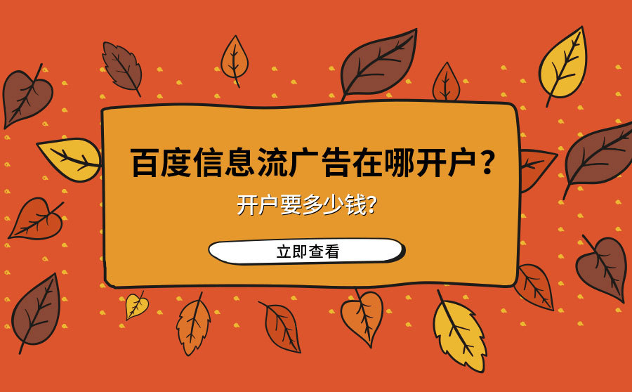 seo优化助手,百度信息流广告在哪开户？开户要多少钱？