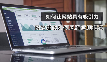 企业网站建立如何适当运用架构