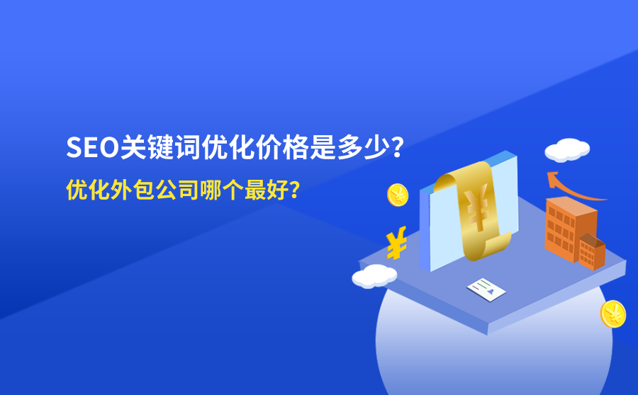 seo站内,SEO关键词优化价钱是多少？优化外包公司哪一个最好？