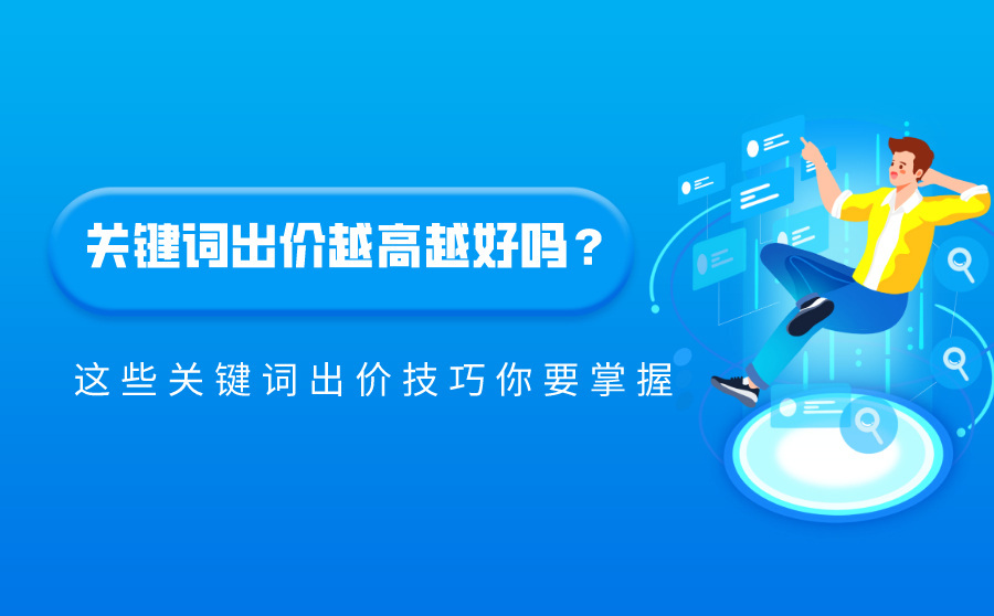 宁波优化,关键词出价越高越好吗？这些关键词出价技能你要控制