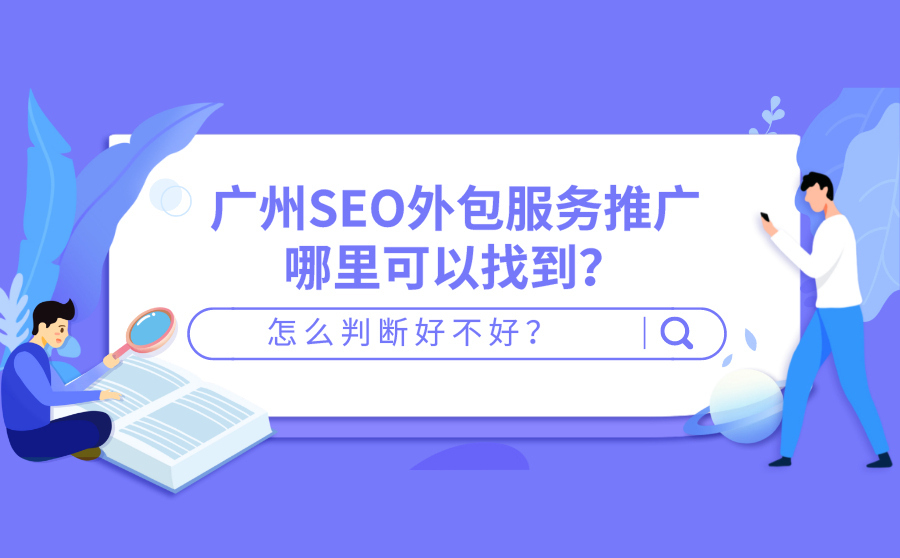 搜狗seo优化软件,广州SEO外包效劳推行那里能够找到？怎样推断好不好？