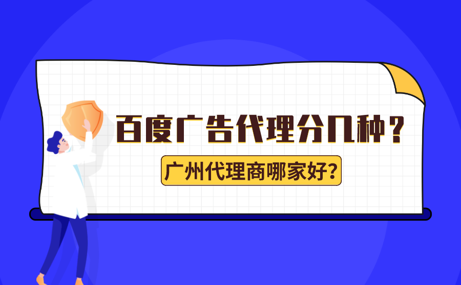 软件网站排名,百度广告代理分几种？广州百度广告代理商哪家好？