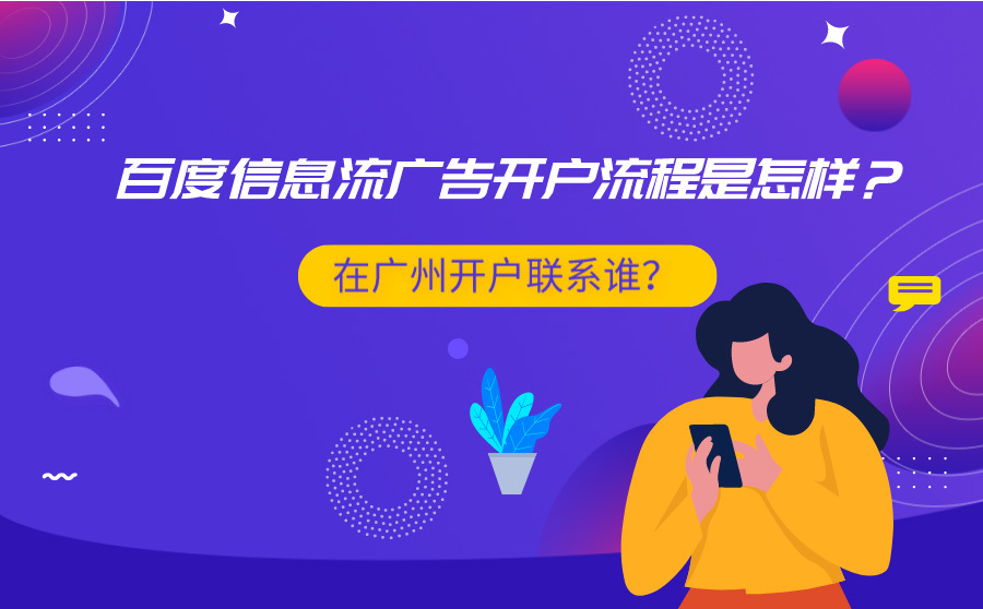 网站seo优化工具,百度信息流广告开户流程是如何？在广州开户联络谁？