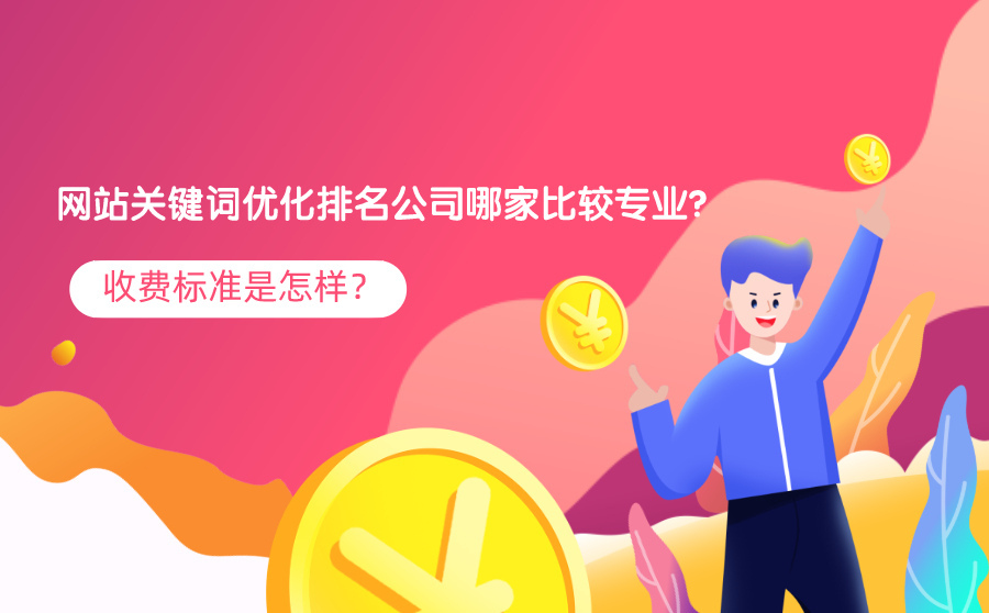 快排名,网站关键词优化排名公司哪家比较专业？收费标准是如何？