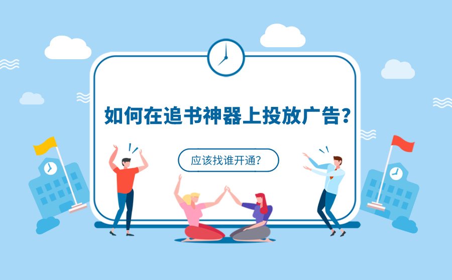 怎么快速提高网站排名,如安在追书神器上投放广告？应当找谁开通？