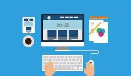 小网站与大网站优化的差异
