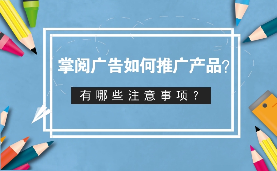 网站seo快速排名,掌阅广告怎样推行产物？有哪些注意事项？