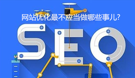 网站优化最不应当作哪些事儿?